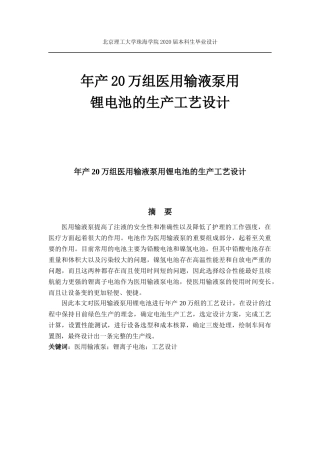 年产20万组医用输液泵用锂电池的生产工艺设计