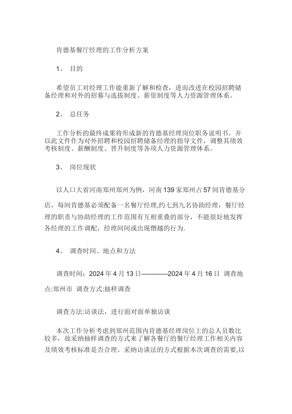 肯德基餐厅经理的工作分析方案_第1页