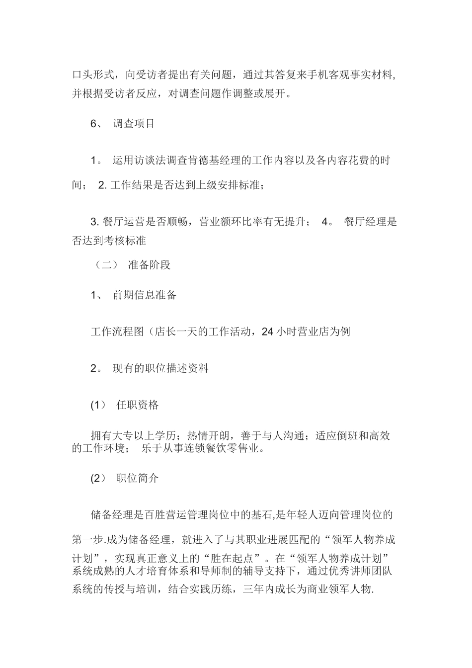 肯德基餐厅经理的工作分析方案_第2页