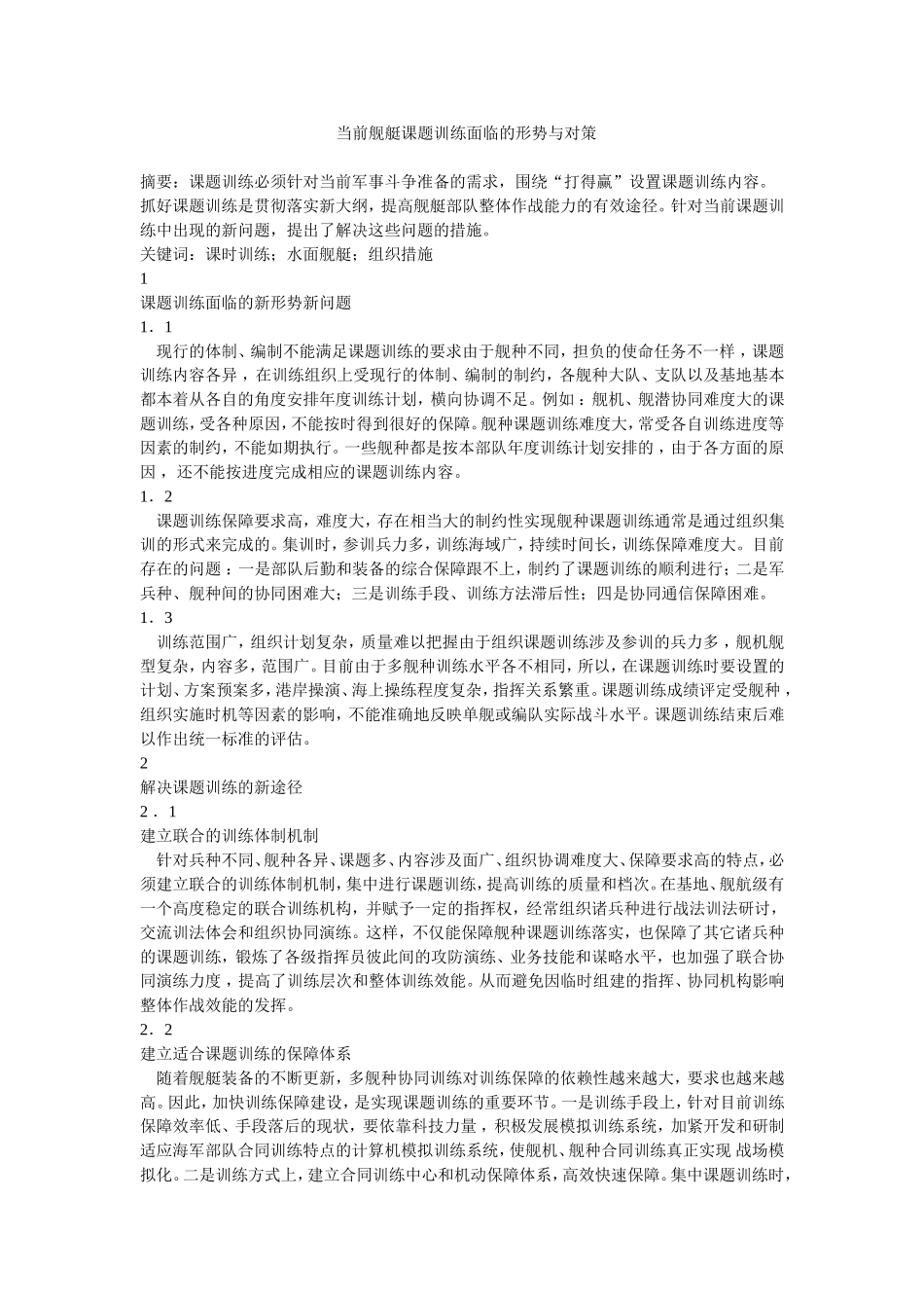 舰艇课题训练面临的问题与研究_第1页