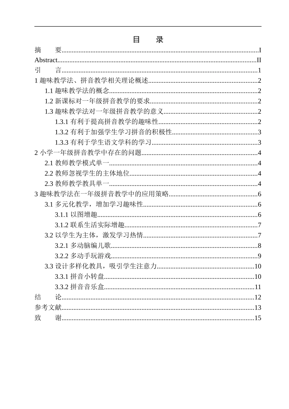教育学专业论趣味教学法在小学一年级汉语拼音教学中的应用_第1页