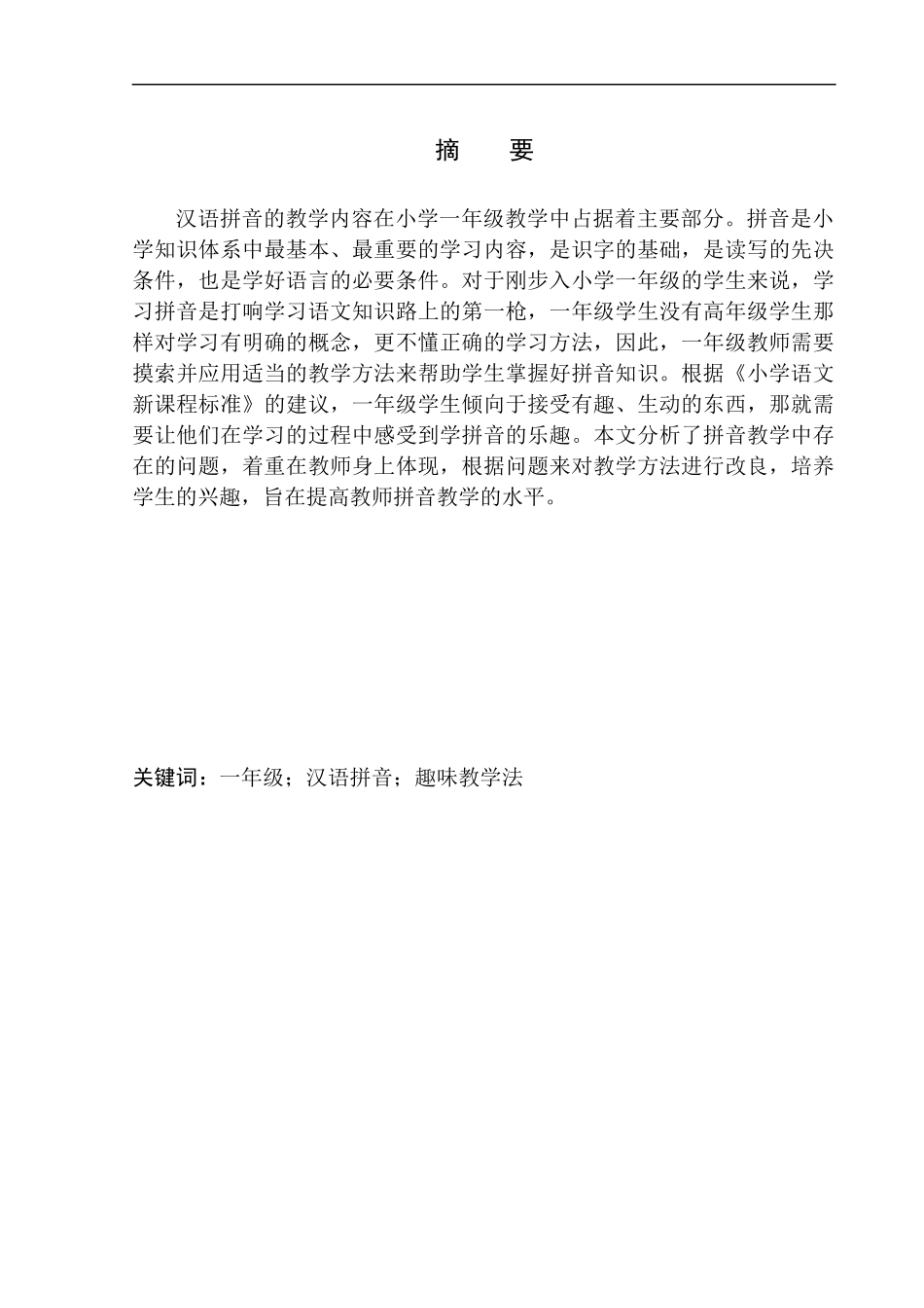 教育学专业论趣味教学法在小学一年级汉语拼音教学中的应用_第2页