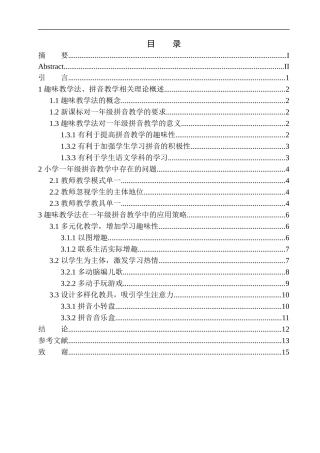 教育学专业论趣味教学法在小学一年级汉语拼音教学中的应用