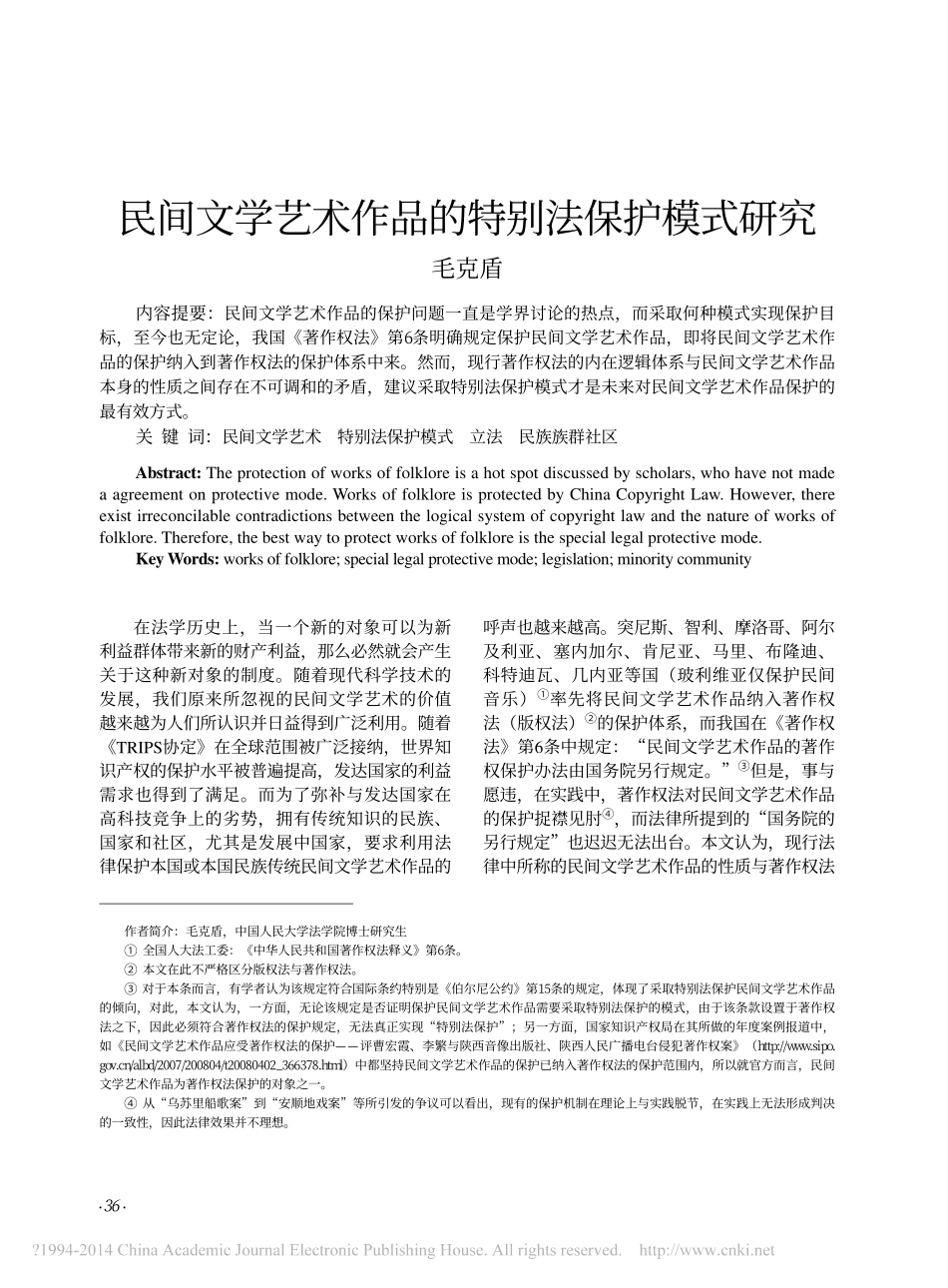 民间文学艺术作品的特别法保护模式研究_第1页