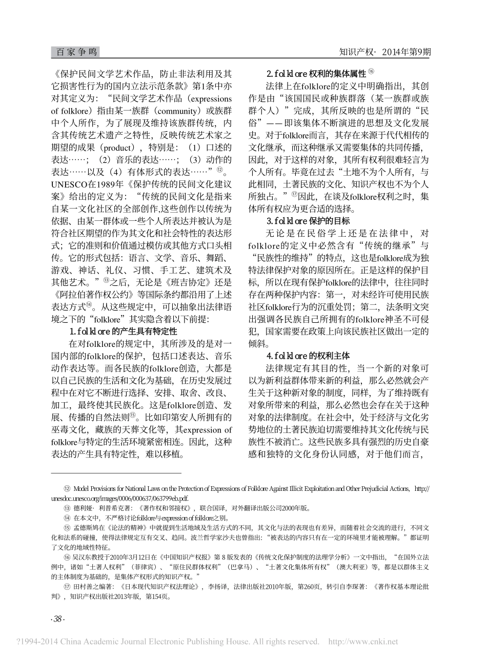 民间文学艺术作品的特别法保护模式研究_第3页
