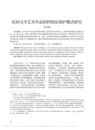 民间文学艺术作品的特别法保护模式研究