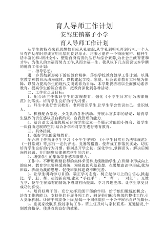 育人导师工作计划