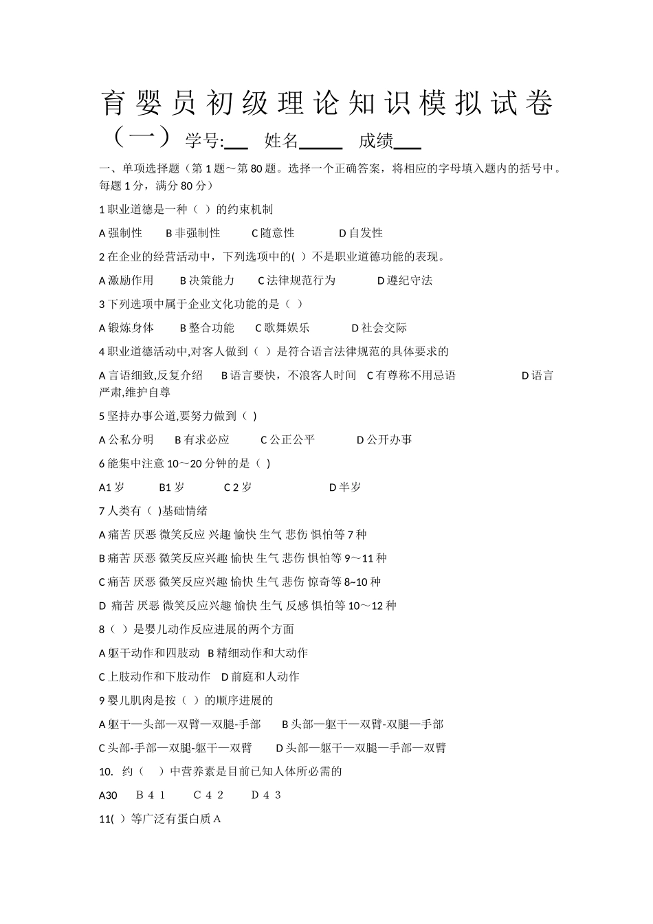 育婴员初级理论知识模拟试卷_第1页