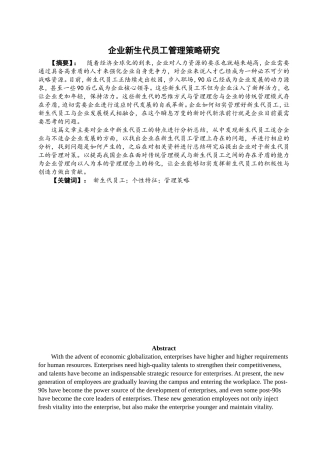 企业新生代员工管理策略研究人力资源专业论文