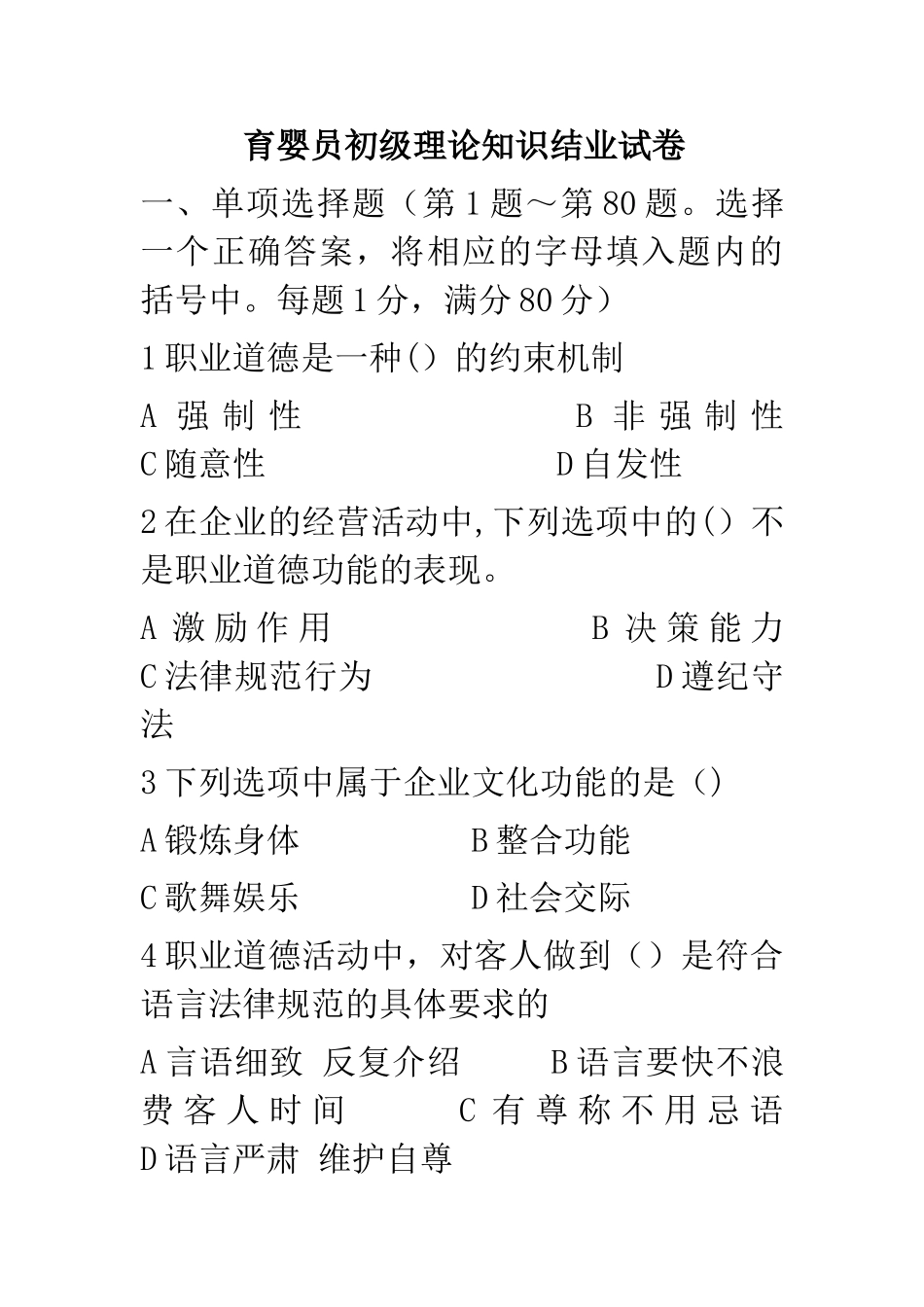 育婴员初级理论知识试卷_第1页