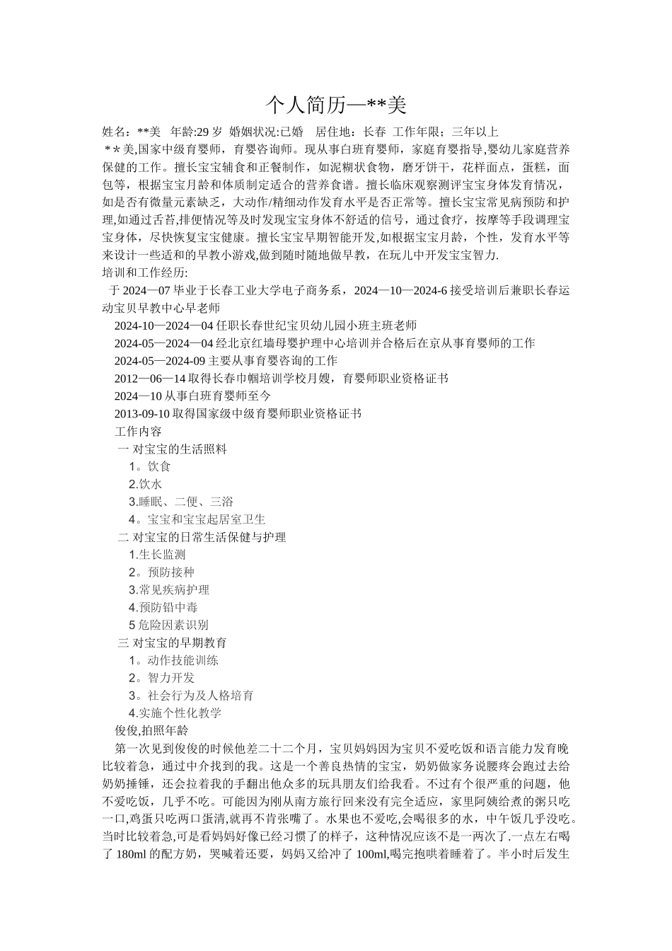育婴师个人简历-美_第1页