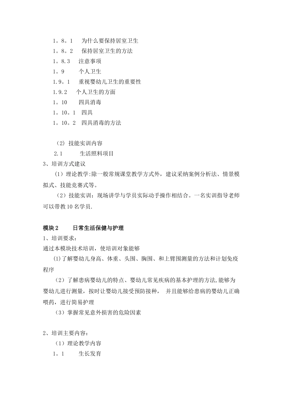 育婴师(初级)培训计划_第3页