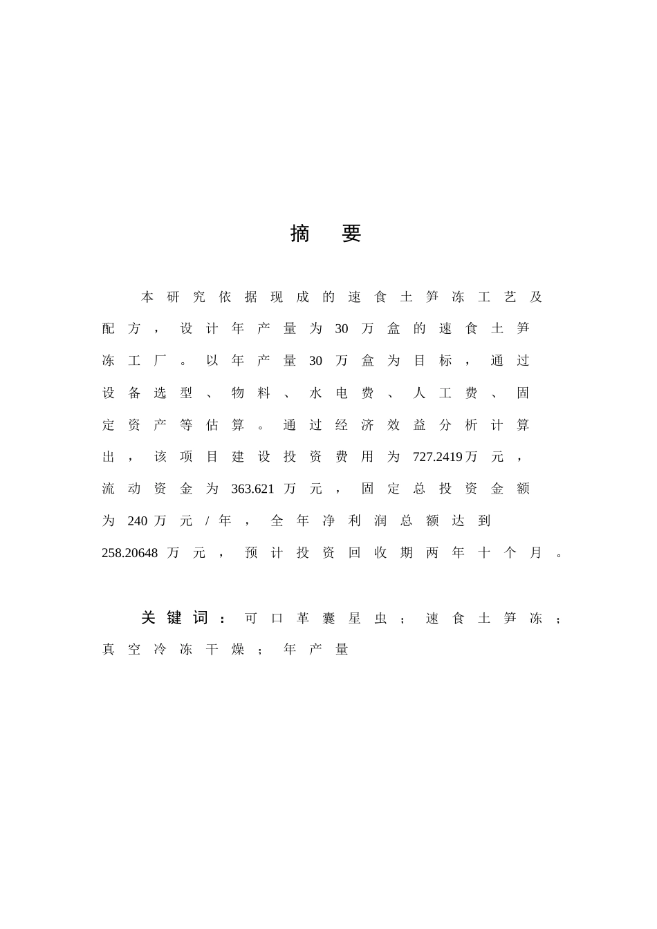 年产30万盒速食土笋冻工厂化设计_第1页