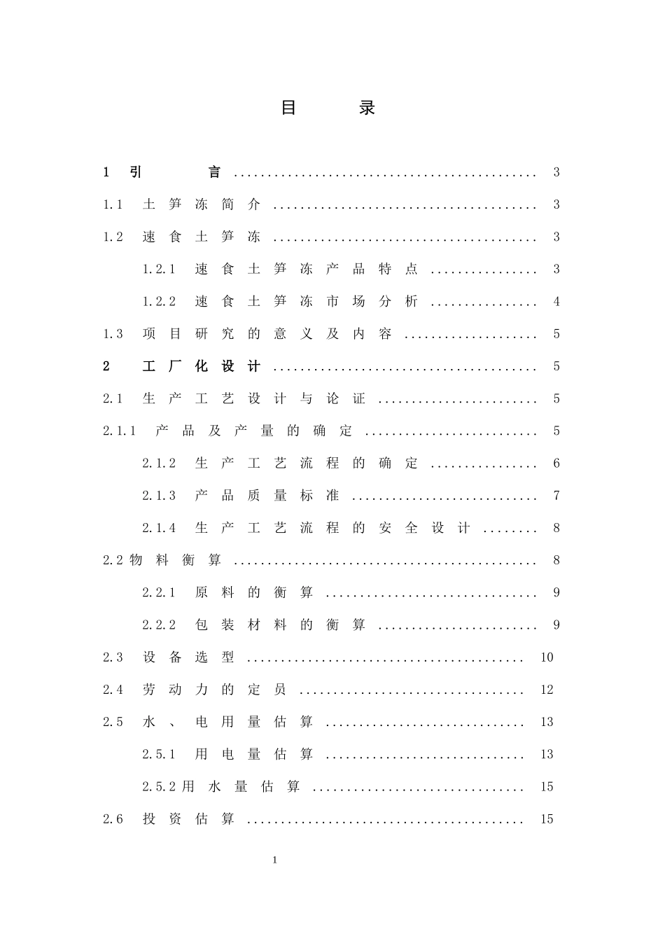年产30万盒速食土笋冻工厂化设计_第3页