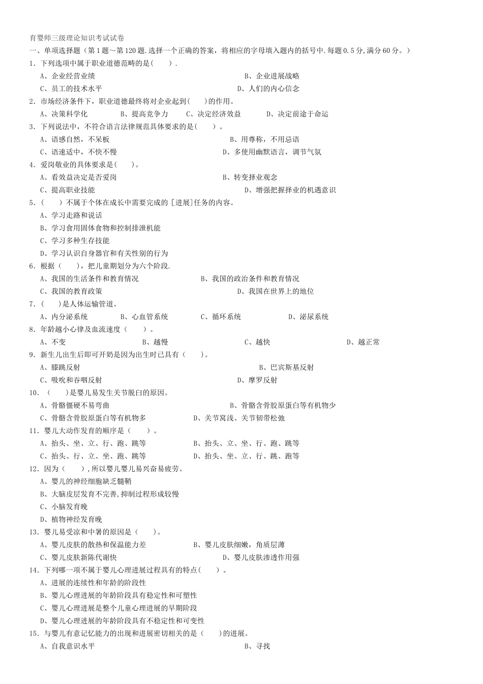 育婴师三级理论知识与操作技能考试试卷_第1页