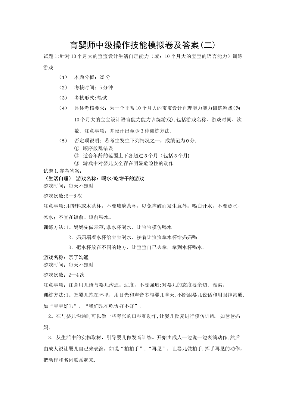 育婴师中级技能操作试卷及答案_第1页