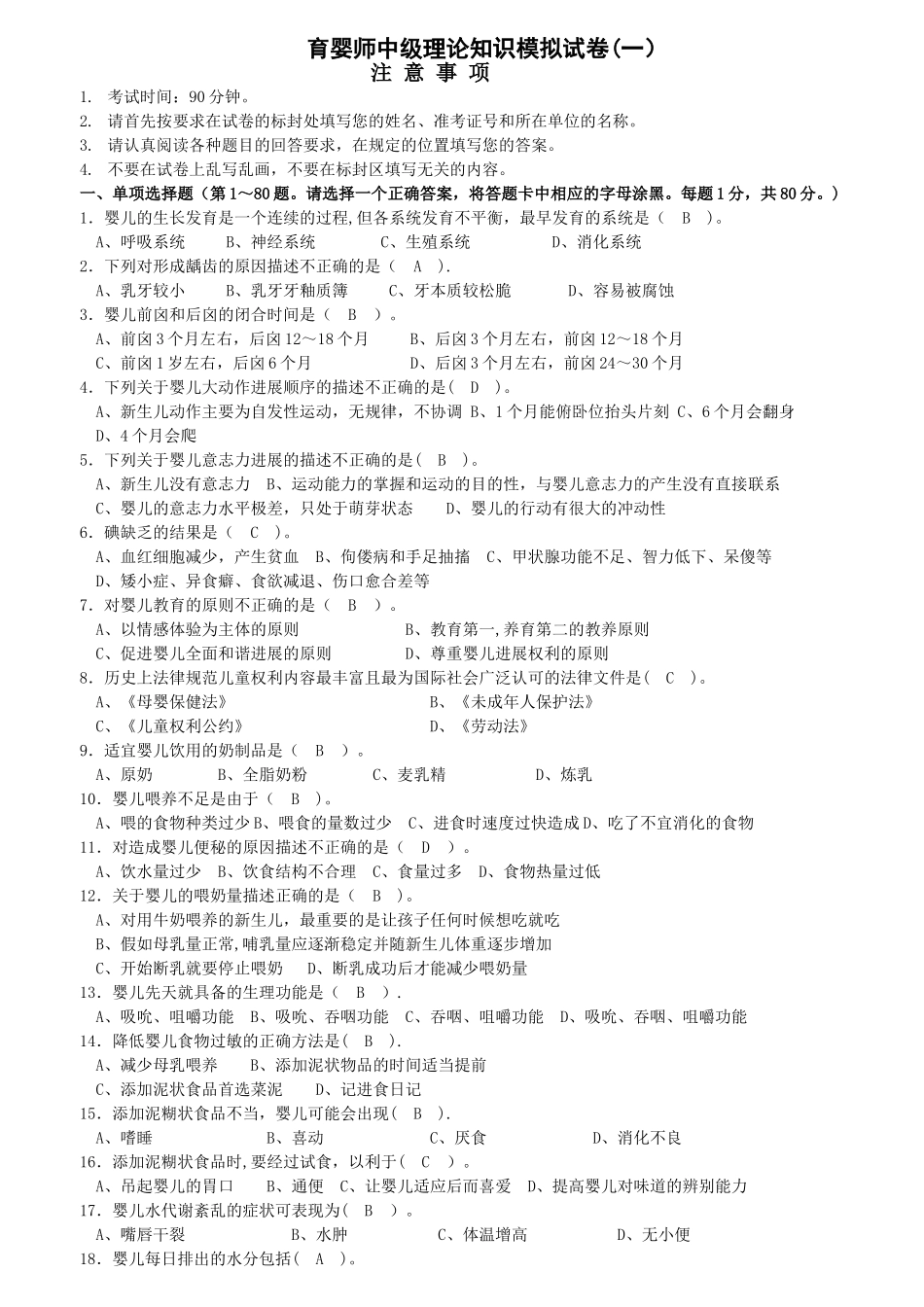 育婴师中级理论知识模拟试卷_第1页