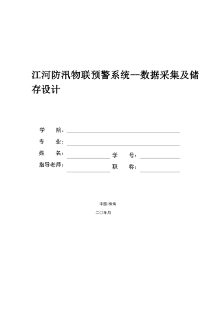 江河防汛物联预警系统