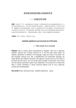 民间笑话的美学意义和结构艺术——以宿迁市为例