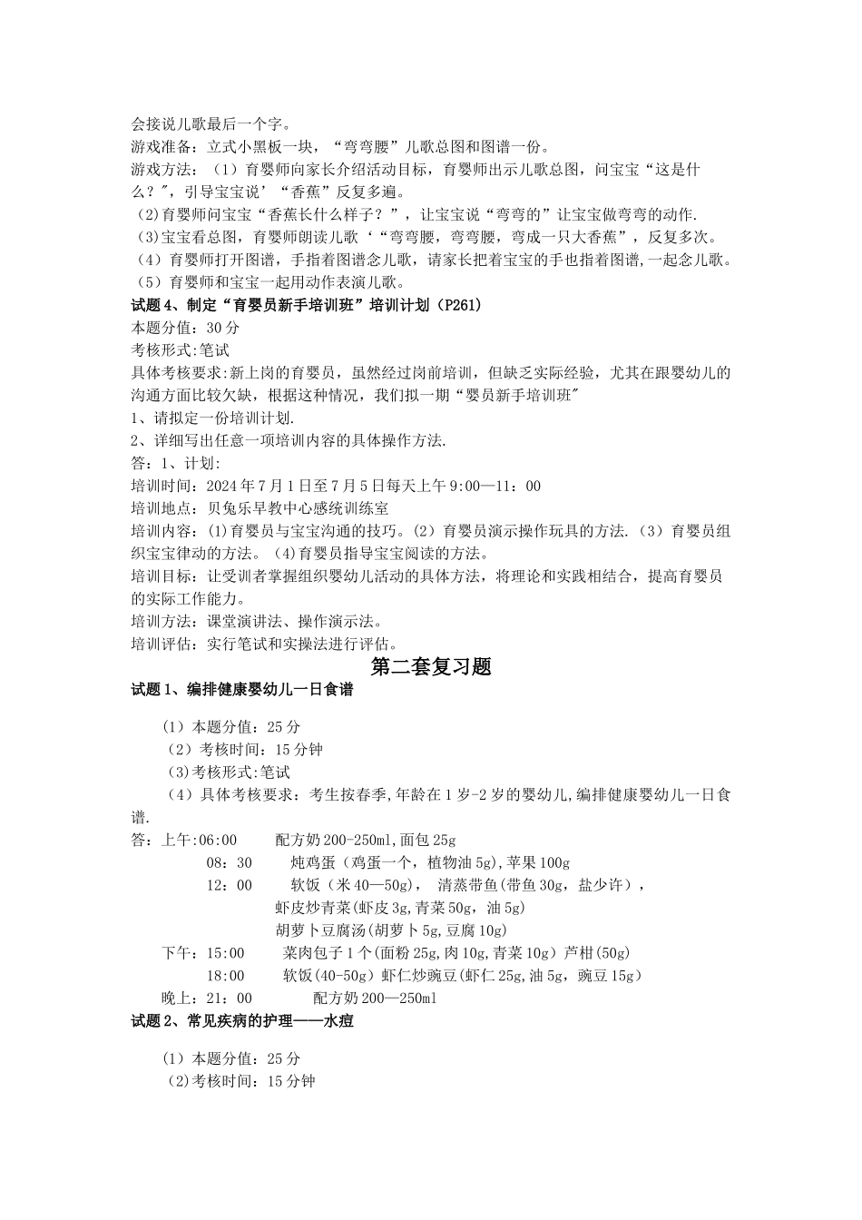 育婴员高级理论知识试卷复习题(需自行打印)_第2页