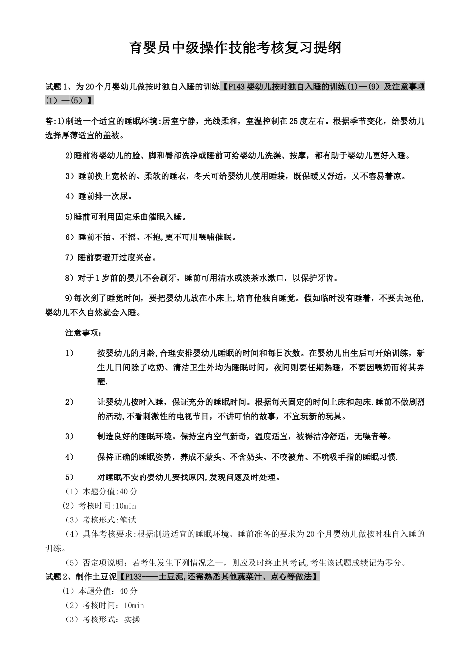 育婴员中级操作技能考核复习提纲---最新-(2)_第1页