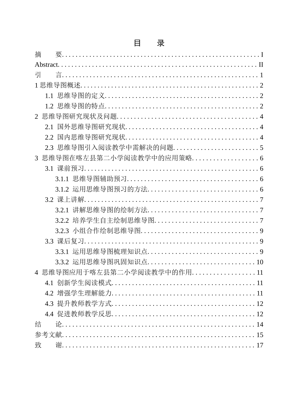 教育学专业论思维导图在喀左县第二小学三年级语文阅读教学中的应用_第1页