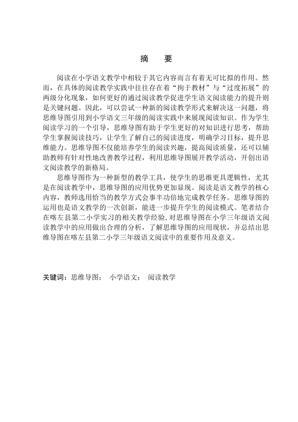 教育学专业论思维导图在喀左县第二小学三年级语文阅读教学中的应用_第2页