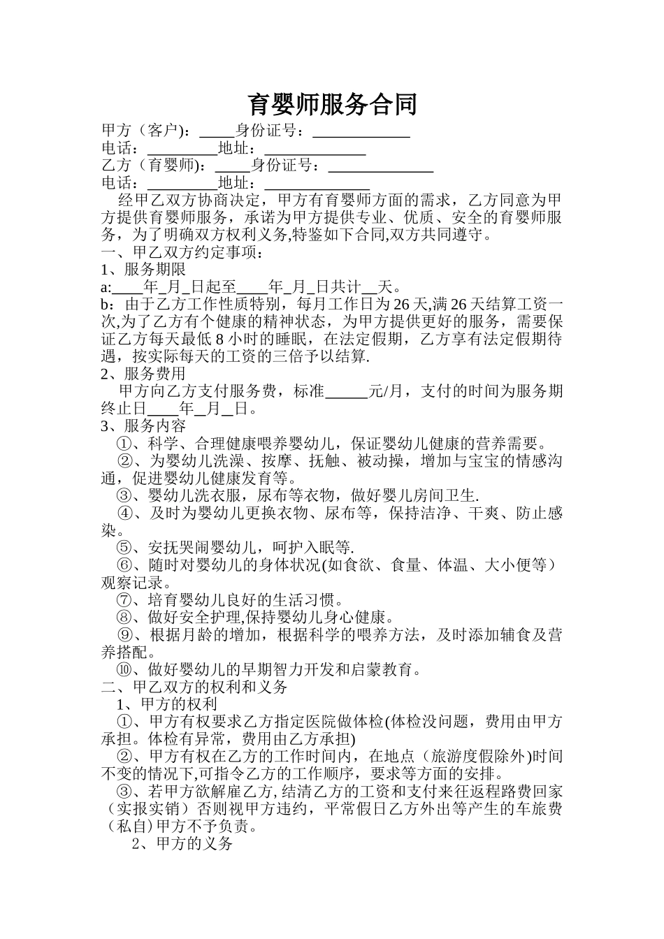 育婴师服务合同_第1页