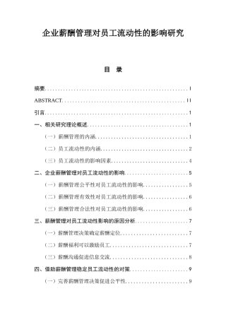 企业薪酬管理对员工流动性的影响研究  人力资源管理专业