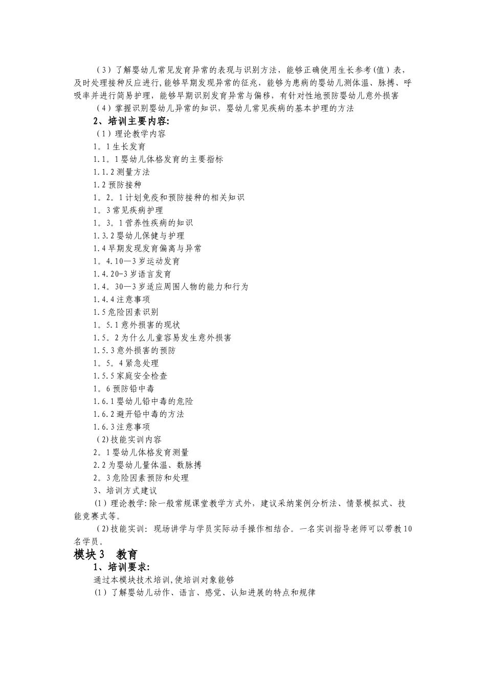 育婴师培训计划及大纲_第3页