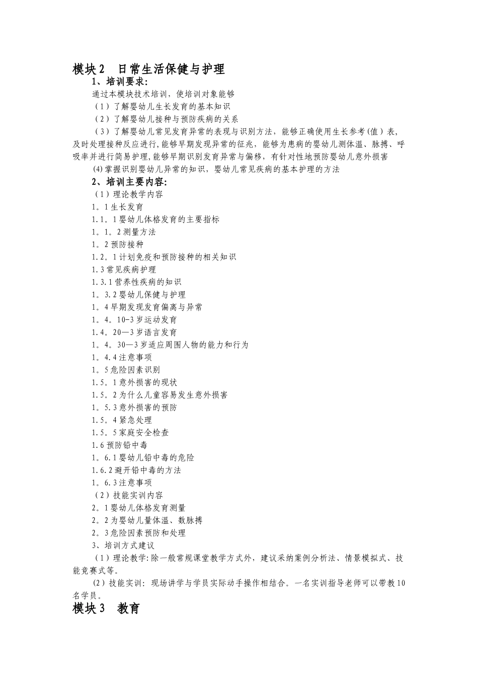 育婴师培训计划(中级)_第3页