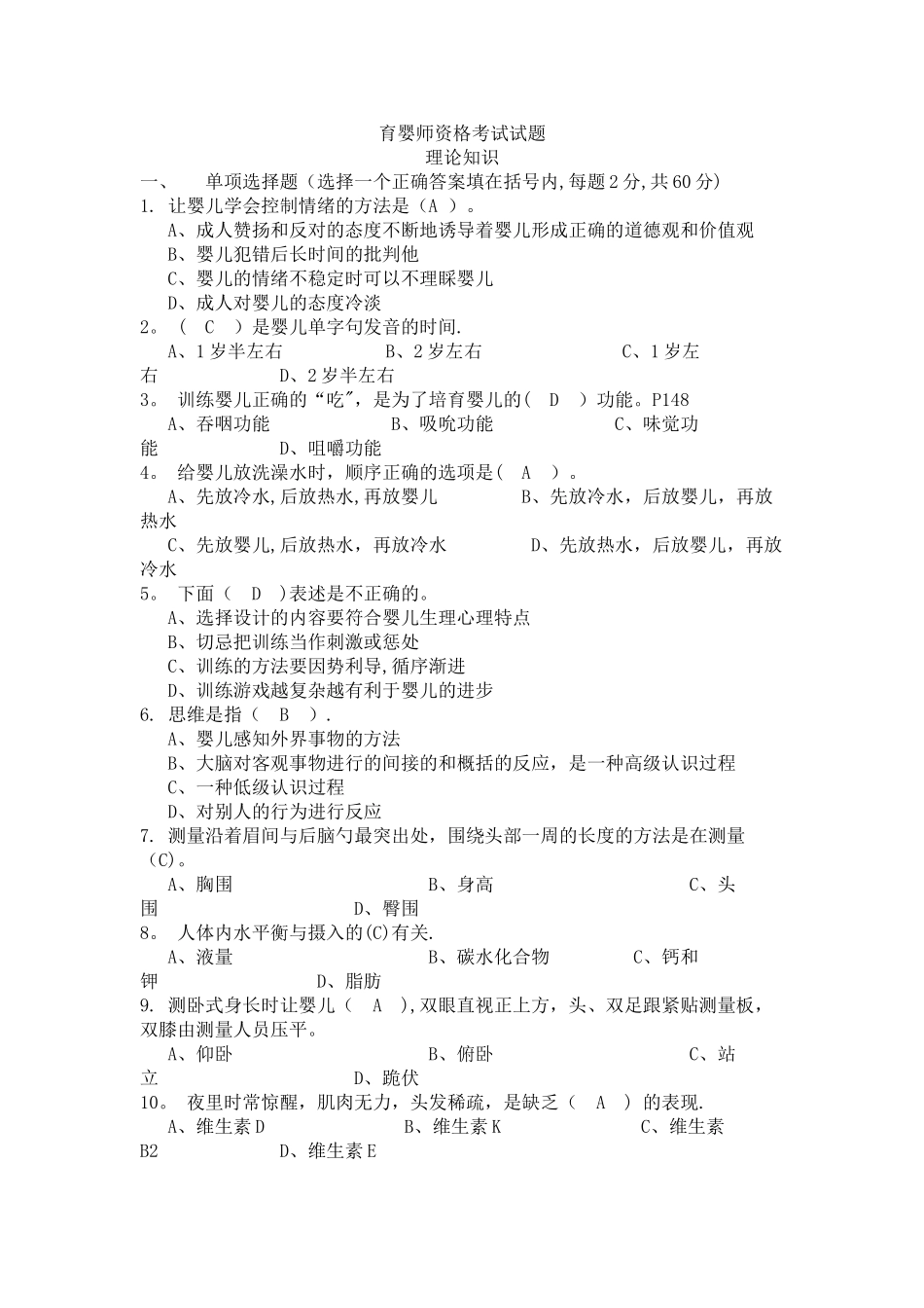 育婴师资格考试试题及答案_第1页