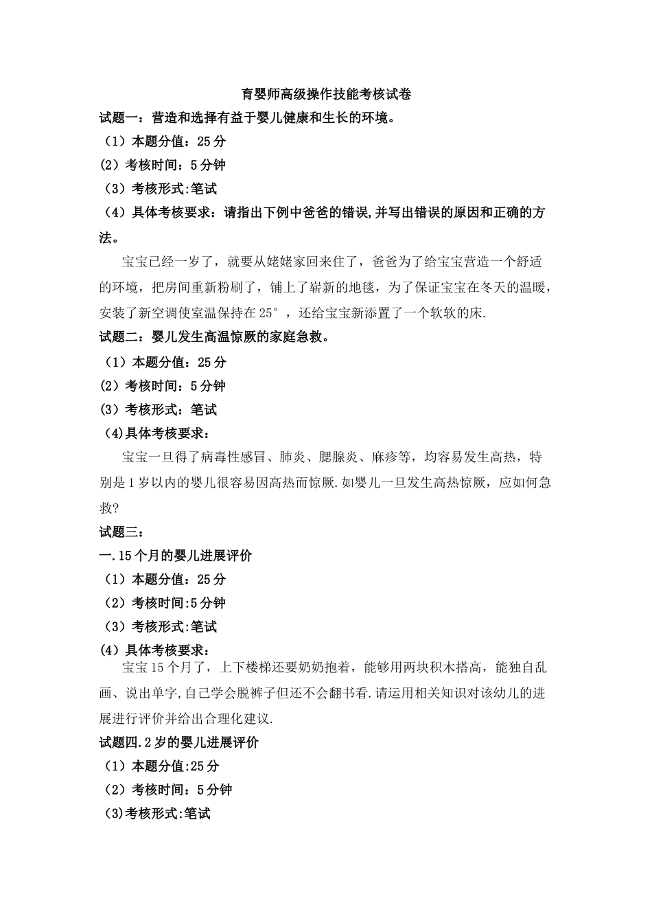育婴师高级操作技能考核试卷_第1页
