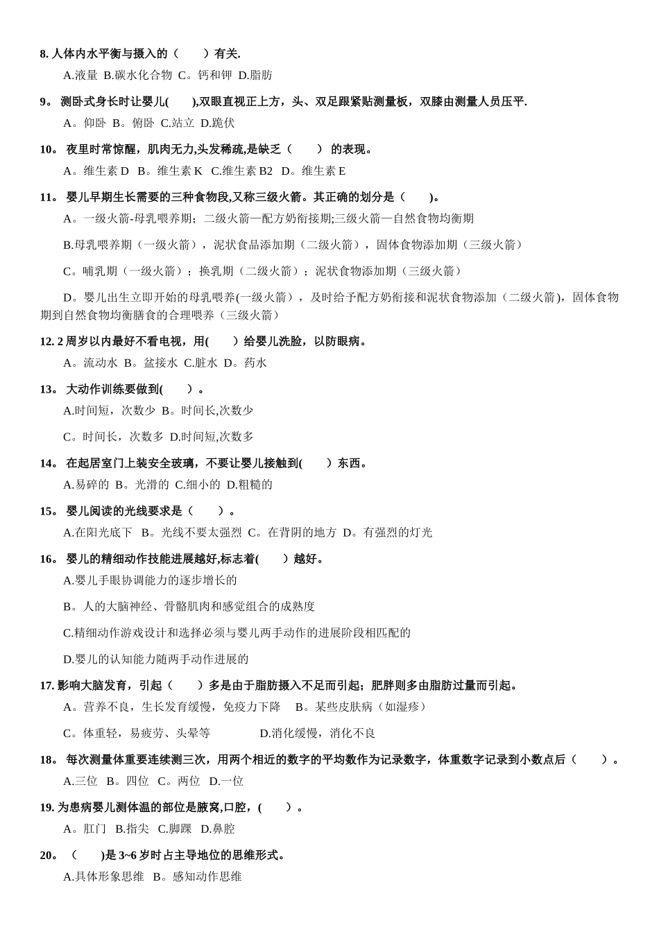 育婴师课程笔试试卷一试卷_第2页