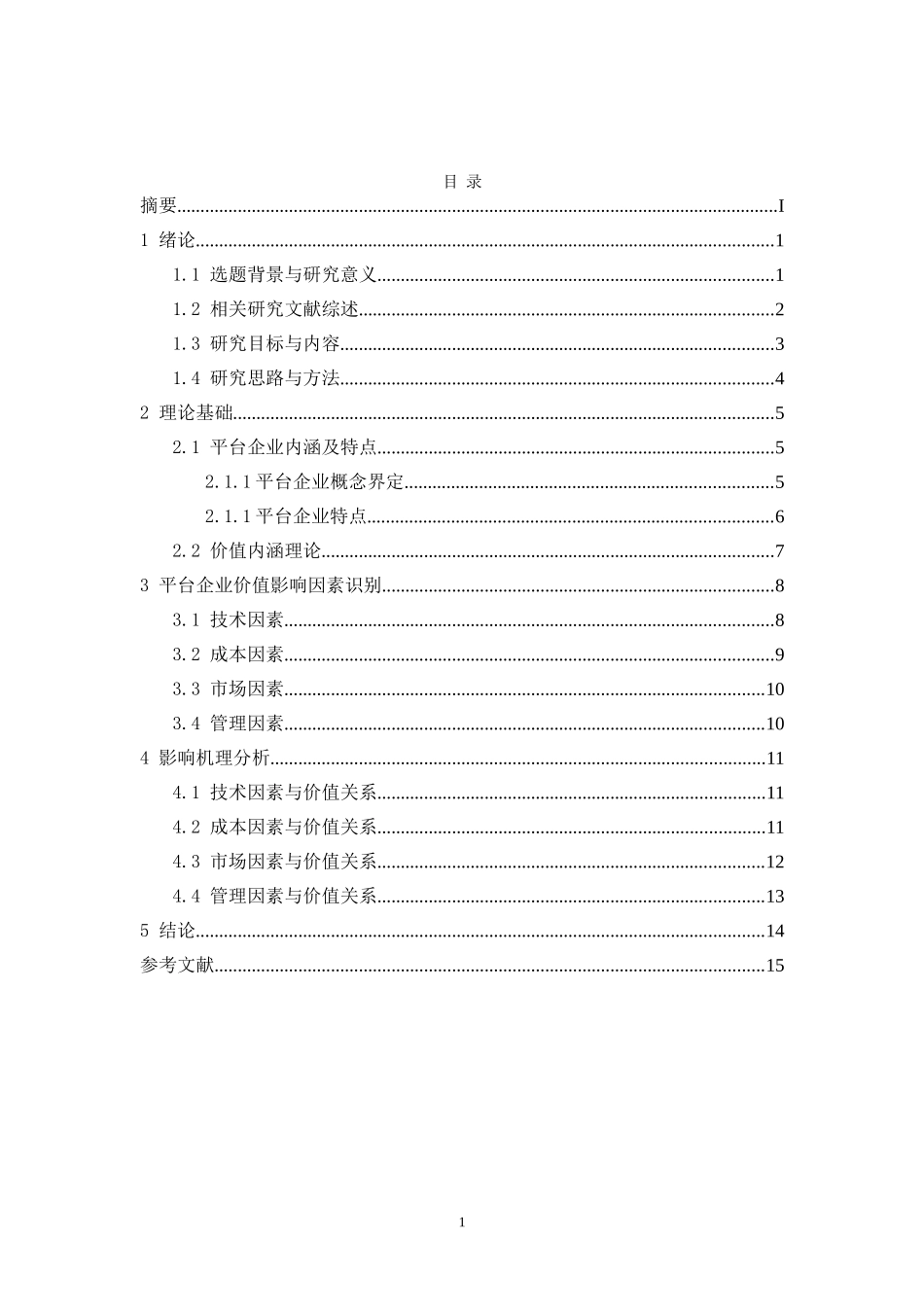 平台企业价值影响因素研究分析论文设计_第3页