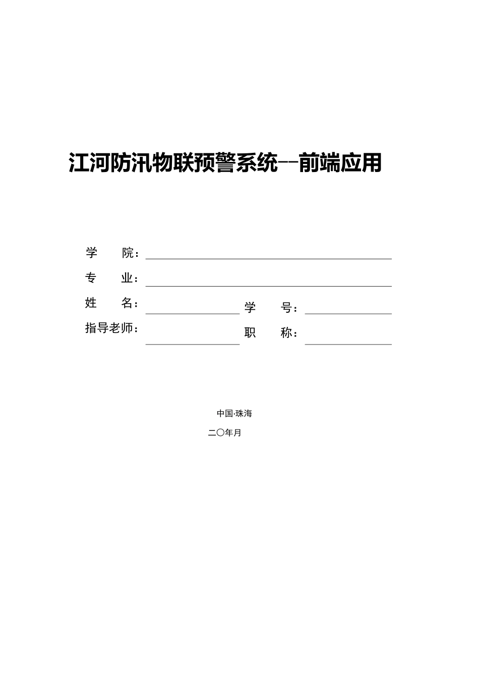 江河防汛物联预警系统--前端应用_第1页