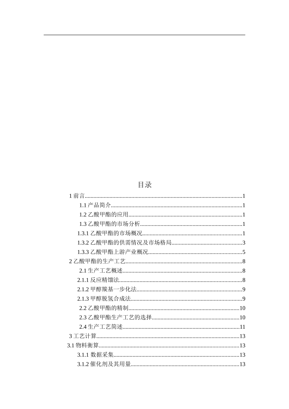 年产35万吨乙酸甲酯的工艺设计_第3页