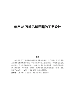 年产35万吨乙酸甲酯的工艺设计