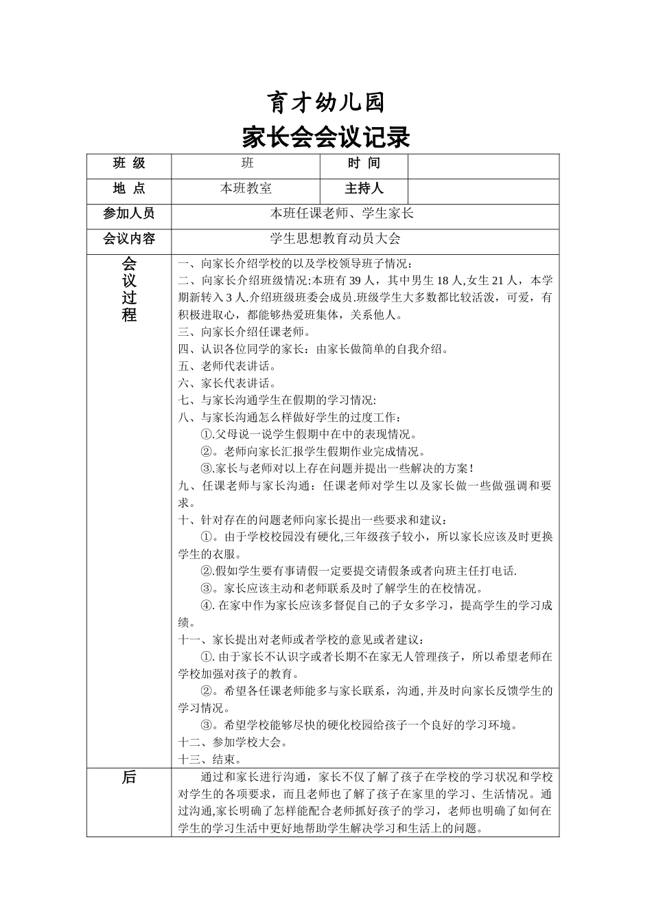 育才幼儿园家长会会议记录表_第1页