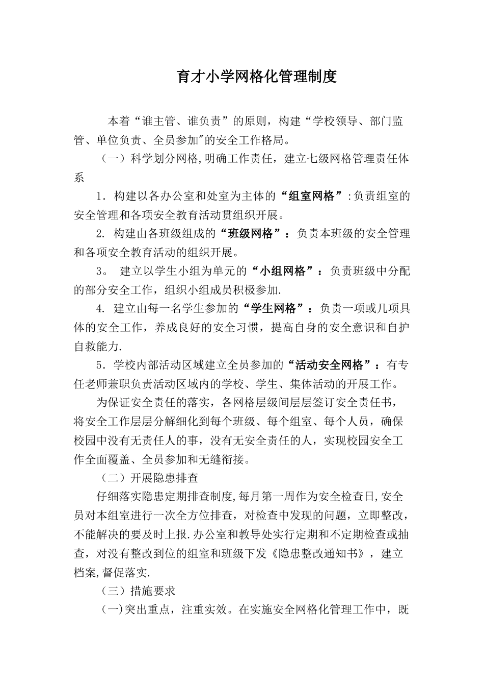 育才小学网格化管理制度_第1页