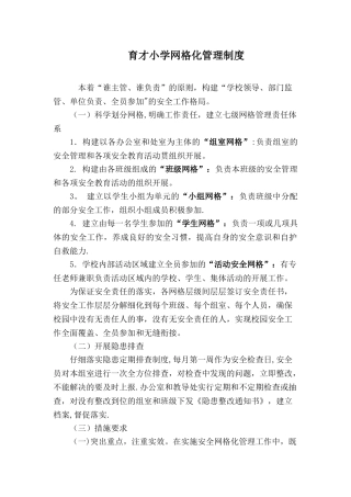 育才小学网格化管理制度