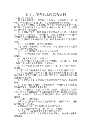 育才小学教职工岗位责任制