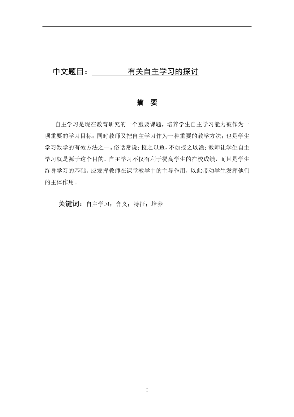 教育学专业论文 有关自主学习的探讨_第1页