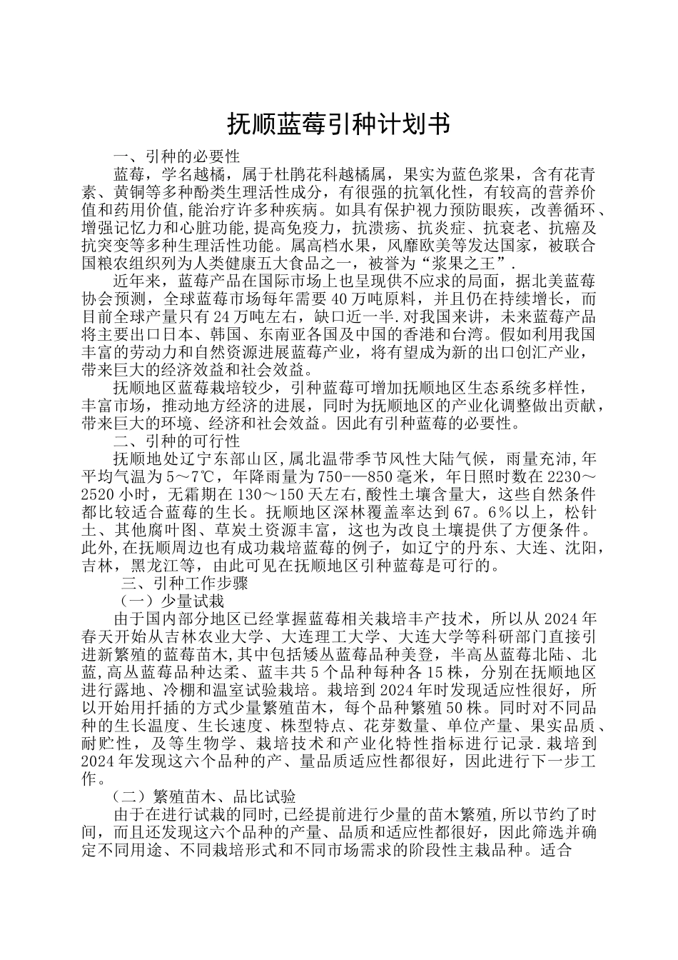 育种引种计划书_第1页