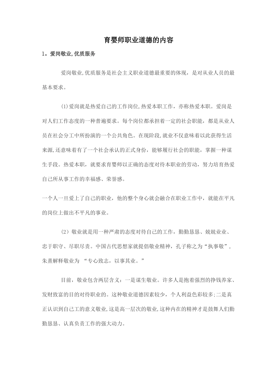 育婴师职业道德的内容_第1页