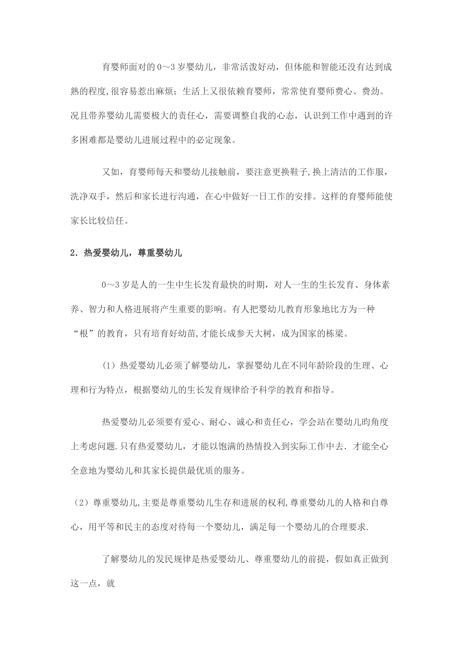 育婴师职业道德的内容_第2页