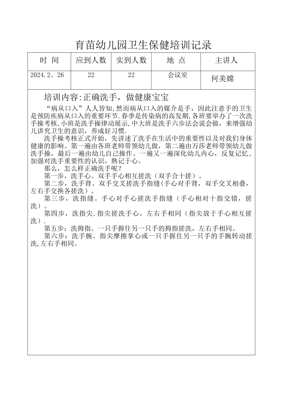 育苗幼儿园卫生保健培训记录_第1页