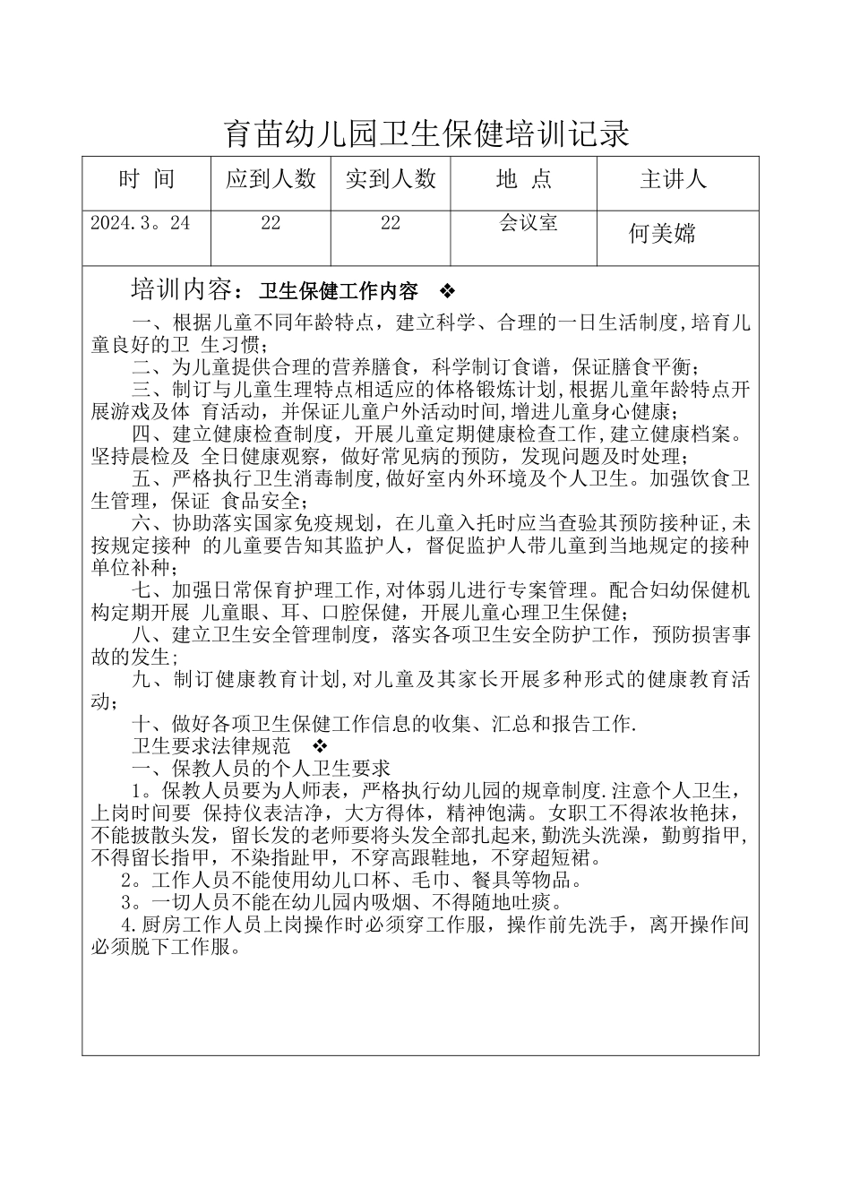 育苗幼儿园卫生保健培训记录_第2页