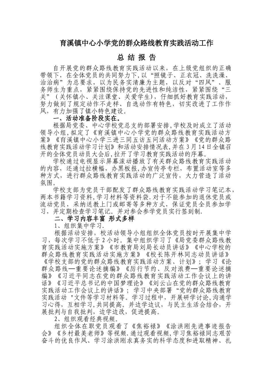 育溪镇中心小学教育实践活动工作总结_第1页