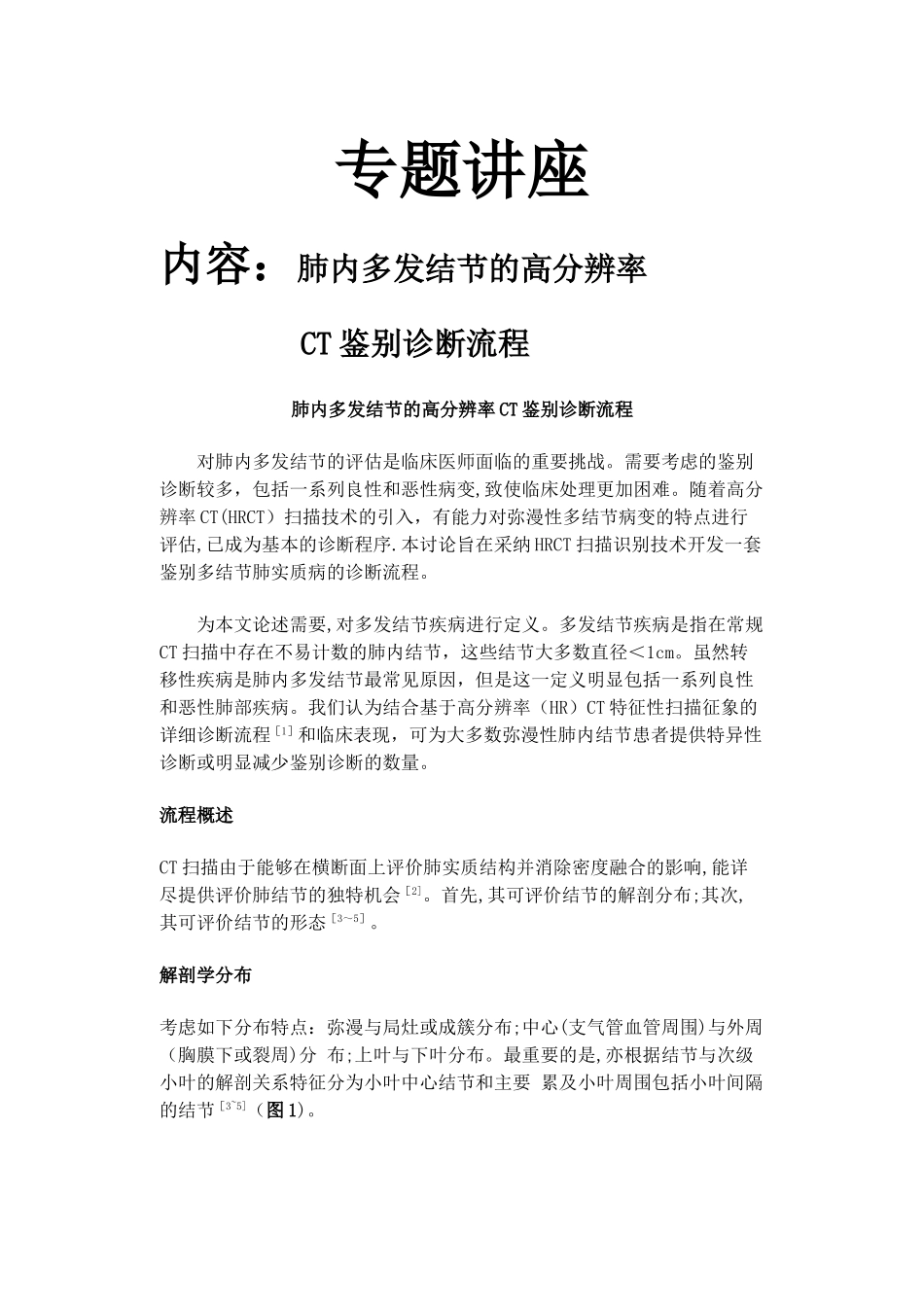 肺内多发结节的HRCT诊断及鉴别诊断流程_第1页